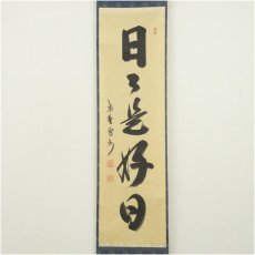 画像2: 大徳寺　長谷川寛州筆　「日々是好日」一行書　肉筆紙本掛軸（共箱） (2)