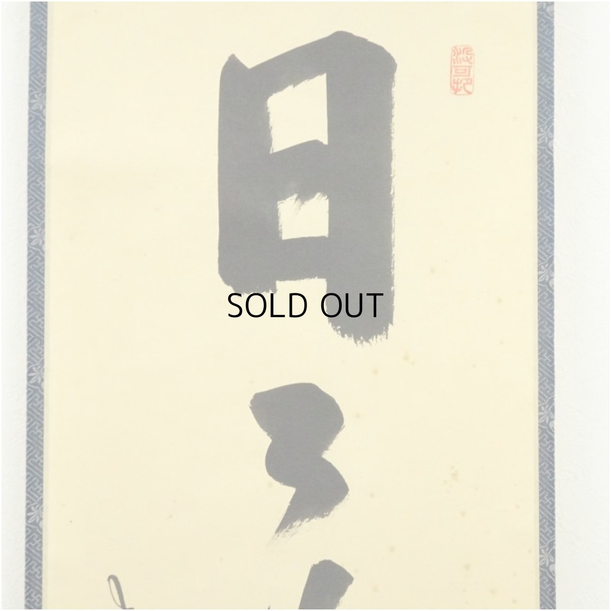 画像3: 大徳寺　長谷川寛州筆　「日々是好日」一行書　肉筆紙本掛軸（共箱） (3)