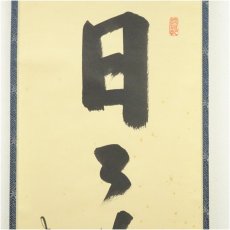 画像3: 大徳寺　長谷川寛州筆　「日々是好日」一行書　肉筆紙本掛軸（共箱） (3)