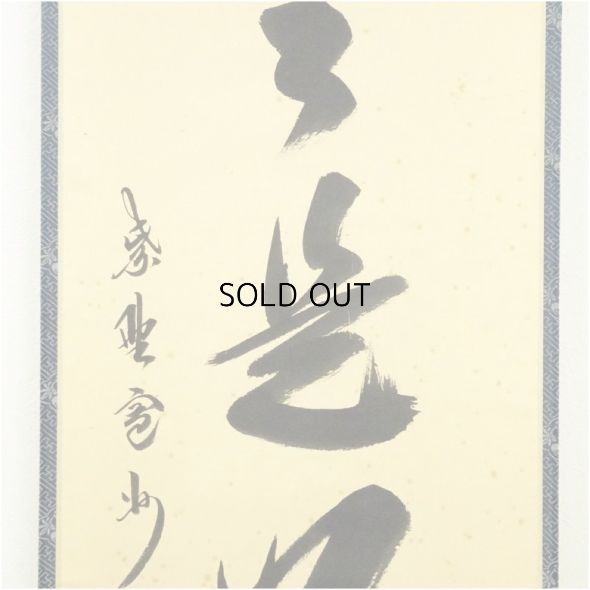 画像4: 大徳寺　長谷川寛州筆　「日々是好日」一行書　肉筆紙本掛軸（共箱） (4)