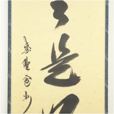 画像4: 大徳寺　長谷川寛州筆　「日々是好日」一行書　肉筆紙本掛軸（共箱） (4)