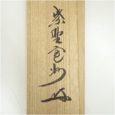 画像5: 大徳寺　長谷川寛州筆　「日々是好日」一行書　肉筆紙本掛軸（共箱） (5)