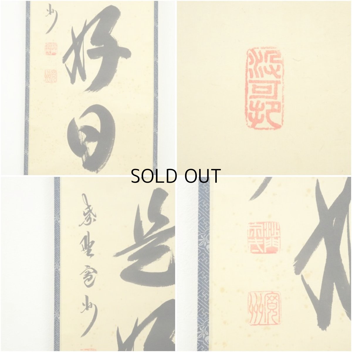 画像6: 大徳寺　長谷川寛州筆　「日々是好日」一行書　肉筆紙本掛軸（共箱） (6)