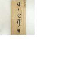 画像9: 大徳寺　長谷川寛州筆　「日々是好日」一行書　肉筆紙本掛軸（共箱） (9)