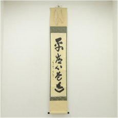 画像1: 大徳寺　細合喝堂筆　「平常心是道」一行書　肉筆紙本掛軸（共箱） (1)