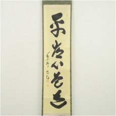 画像2: 大徳寺　細合喝堂筆　「平常心是道」一行書　肉筆紙本掛軸（共箱） (2)