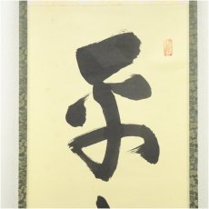 画像3: 大徳寺　細合喝堂筆　「平常心是道」一行書　肉筆紙本掛軸（共箱） (3)