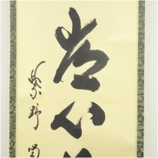 画像4: 大徳寺　細合喝堂筆　「平常心是道」一行書　肉筆紙本掛軸（共箱） (4)