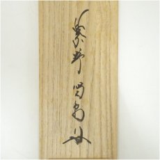 画像5: 大徳寺　細合喝堂筆　「平常心是道」一行書　肉筆紙本掛軸（共箱） (5)