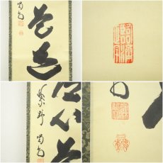 画像6: 大徳寺　細合喝堂筆　「平常心是道」一行書　肉筆紙本掛軸（共箱） (6)