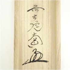 画像5: 前大徳　西垣大道筆　俳句　馬画賛　肉筆紙本掛軸（共箱） (5)