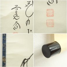 画像6: 前大徳　西垣大道筆　俳句　馬画賛　肉筆紙本掛軸（共箱） (6)