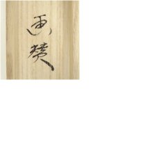 画像8: 前大徳　西垣大道筆　俳句　馬画賛　肉筆紙本掛軸（共箱） (8)