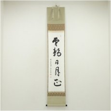 画像1: 前大徳　丹羽萬寧筆　「雲静日月正」一行書　肉筆紙本掛軸（共箱） (1)