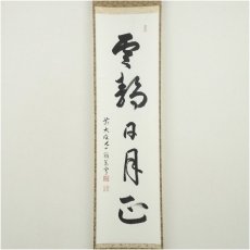 画像2: 前大徳　丹羽萬寧筆　「雲静日月正」一行書　肉筆紙本掛軸（共箱） (2)