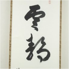 画像3: 前大徳　丹羽萬寧筆　「雲静日月正」一行書　肉筆紙本掛軸（共箱） (3)