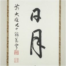 画像4: 前大徳　丹羽萬寧筆　「雲静日月正」一行書　肉筆紙本掛軸（共箱） (4)
