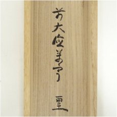 画像5: 前大徳　丹羽萬寧筆　「雲静日月正」一行書　肉筆紙本掛軸（共箱） (5)