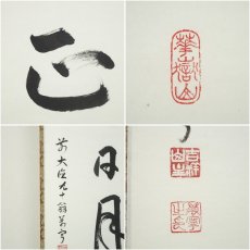 画像6: 前大徳　丹羽萬寧筆　「雲静日月正」一行書　肉筆紙本掛軸（共箱） (6)