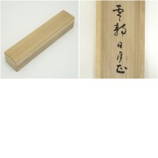 画像8: 前大徳　丹羽萬寧筆　「雲静日月正」一行書　肉筆紙本掛軸（共箱） (8)