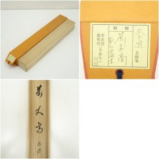 画像9: 前大徳　足立泰道筆　「萬丈高」松泉筆　富士画賛　肉筆紙本掛軸（共箱） (9)