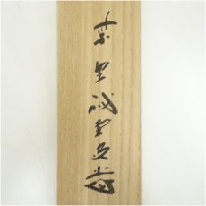 画像5: 前大徳　藤井誡堂筆　筏絵画賛　肉筆紙本掛軸（共箱） (5)