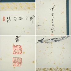 画像6: 前大徳　藤井誡堂筆　筏絵画賛　肉筆紙本掛軸（共箱） (6)