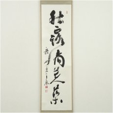 画像2: 大徳寺　橘宗義（了庵）筆　「秋露滴芙薬」一行書　肉筆紙本掛軸（共箱） (2)
