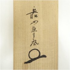 画像5: 大徳寺　橘宗義（了庵）筆　「秋露滴芙薬」一行書　肉筆紙本掛軸（共箱） (5)