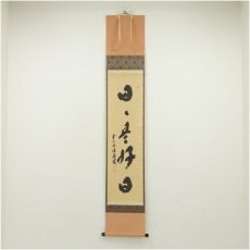 画像1: 前大徳　福本積應筆　「日々是好日」一行書　肉筆紙本掛軸（共箱） (1)