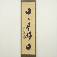 画像2: 前大徳　福本積應筆　「日々是好日」一行書　肉筆紙本掛軸（共箱） (2)