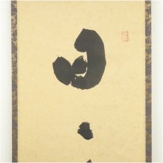 画像3: 前大徳　福本積應筆　「日々是好日」一行書　肉筆紙本掛軸（共箱） (3)