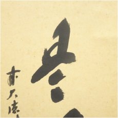画像4: 前大徳　福本積應筆　「日々是好日」一行書　肉筆紙本掛軸（共箱） (4)