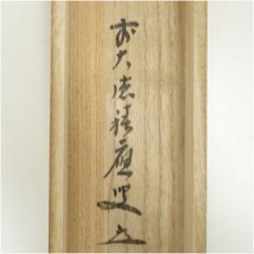 画像5: 前大徳　福本積應筆　「日々是好日」一行書　肉筆紙本掛軸（共箱） (5)