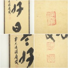 画像6: 前大徳　福本積應筆　「日々是好日」一行書　肉筆紙本掛軸（共箱） (6)