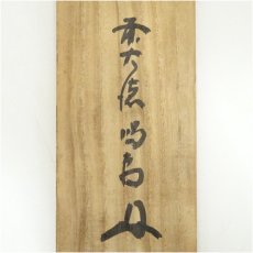 画像5: 大徳寺　細合喝堂筆　「白鶴舞老松」一行書　肉筆紙本掛軸（共箱） (5)