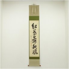 画像1: 大徳寺　小堀卓巌筆　「紅葉舞秋風」一行書　肉筆紙本掛軸（共箱） (1)