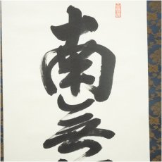 画像3: 東福寺　西部文浄筆　六字名号　肉筆紙本掛軸（共箱） (3)
