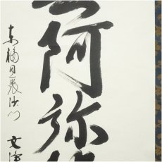 画像4: 東福寺　西部文浄筆　六字名号　肉筆紙本掛軸（共箱） (4)