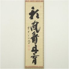 画像2: 前大徳　藤井誡堂筆　「彩風舞丹雪」一行書　肉筆紙本掛軸（共箱） (2)