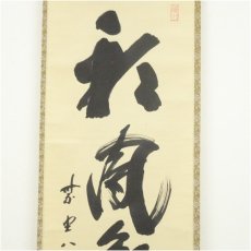 画像3: 前大徳　藤井誡堂筆　「彩風舞丹雪」一行書　肉筆紙本掛軸（共箱） (3)