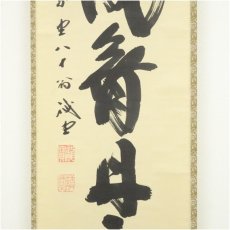 画像4: 前大徳　藤井誡堂筆　「彩風舞丹雪」一行書　肉筆紙本掛軸（共箱） (4)