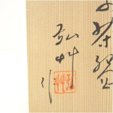 画像5: 京焼　弘艸造　色絵おもだか平茶碗（共箱） (5)
