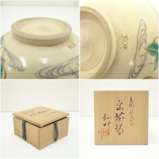 画像7: 京焼　弘艸造　色絵おもだか平茶碗（共箱） (7)