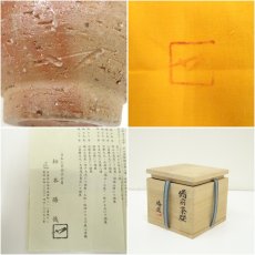 画像7: 備前焼　松本勝哉造　茶碗（共箱） (7)