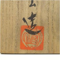 画像5: 水野守山造　鬼志野茶碗（共箱） (5)