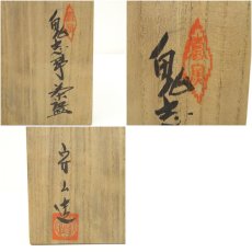 画像8: 水野守山造　鬼志野茶碗（共箱） (8)