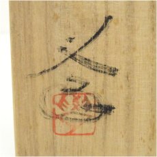 画像5: 備前焼　榊原学造　花入（共箱） (5)