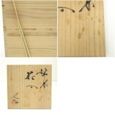 画像8: 備前焼　榊原学造　花入（共箱） (8)