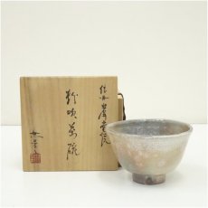 画像1: 岩井堂焼　古賀無量造　粉吹茶碗（共箱） (1)